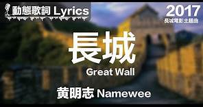 黃明志 Namewee *動態歌詞 Lyrics*【長城 Great Wall】@長城電影主題曲 Great Wall Movie Theme 2012