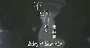 連詩雅 Shiga Lin - 不意外的意外 Expected Accident (Making Of Music Video)