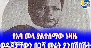 Ethiopia [ታሪክ] የአባ መላ ያልተሰማው የቃል ኑዛዜ Habte Giyorgis Dinagde | Menelik II | Ethiopia History