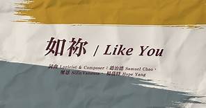 No.24【如祢 / Like You】官方歌詞 MV - 約書亞樂團、璽恩 SiEnVanessa