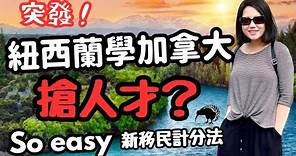 突發！紐西蘭出手搶人才推新移民計分法？￼令我放棄加拿大20年生活嘅紐西蘭究竟有乜咁好？ #香港人移民 #bno #移民 #移民英國 #移民紐西蘭 #移民加拿大 #新西蘭 #技術移民