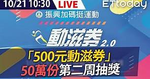 【LIVE】10/21 動滋券第2周抽籤 50萬份幸運號碼開獎!