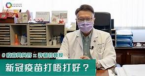 【#疫苗問與答 x 許樹昌教授】接種疫苗可減低感染風險