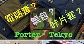 Yoshida Porter Tokyo-Japan 電話套？銀包？咔片套？
