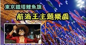 日本【航海王主題樂園】one piece樂園/ 東京鐵塔鯉魚旗/ TOKYO ONE PIECE TOWER & Carp flags (Tokyo Tower Alley) 海賊王