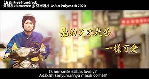 黃明志 Namewee *動態歌詞 Lyrics*【五百 Five Hundred】@亞洲通才 Asian Polymath 2020