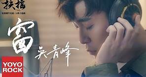 吳青峰 Greeny Wu《窗 Window》官方動態歌詞版MV【扶搖片尾曲】(Legend Of Fu Yao | Phù Dao OST)