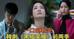 最新韓劇《黑暗榮耀》前二季一口氣看完，宋慧喬成功完成複仇，一口氣看完太爽了