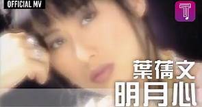 葉蒨文 Sally Yeh -《明月心》(國) Official MV (劇集《仙人掌花》主題曲)
