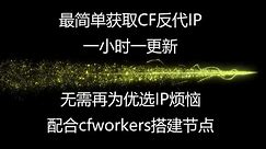 快速获取CF反代优选IP, 一小时一更新，配合cfworkers,搭建节点秒开油管4K，不再为优选IP烦恼#优选域名 #优选IP #免费vps #搭建节点 #vps #免费节点 #免费vpn