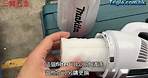 Makita牧田 充電式吸塵機鋰12V CL106FDZW CL106FD 介紹