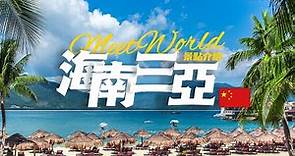 【中國旅遊2024】三亞 旅遊景點 | China attractions | 中國旅遊攻略 | china travel 2024 | 三亞 旅遊 | 雲遊中國