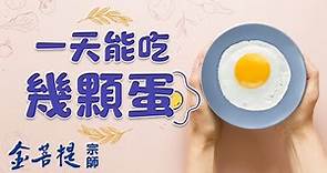 美味雞蛋合理地食用更健康 | 怎樣把握吃雞蛋的量 | 飲食系列