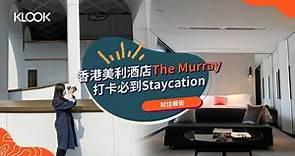 【香港美利酒店 The Murray Staycation 住宿報告】人氣打卡必到酒店（附獨家優惠） - Klook旅遊網誌