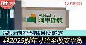 【大行報告】 瑞銀大削阿里健康目標價70% 料2025財年才達至收支平衡 - 香港經濟日報 - 即時新聞頻道 - iMoney智富 - 股樓投資