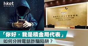【MPF】「你好，我是積金局代表」　如何分辨電話詐騙陷阱？ - 香港經濟日報 - 理財 - 博客