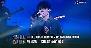 《CHILL CLUB推介榜》2023年第40周冠軍歌-Ian 陳卓賢 《 擁抱後的歌》