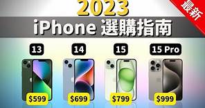 2023年最新iPhone 選購指南：iPhone 13、iPhone 14、iPhone 15到底怎麼選？要不要買iPhone 15 Pro？