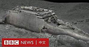 鐵達尼號3D掃描：首次公開殘骸全貌 － BBC News 中文