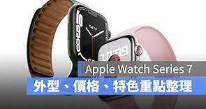 Apple Watch Series 7 外型、價格、特色，更新重點整理 - 蘋果仁 - 果仁 iPhone/iOS/好物推薦科技媒體
