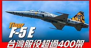 【F-5E虎式戰鬥機】台灣服役超過400架的戰機，現代戰鬥機的基礎，具備強大的對空與對地攻擊能力