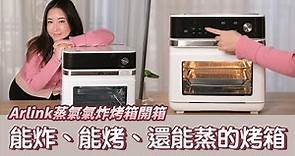 可以蒸的氣炸烤箱？跟氣炸鍋有什麼不同？| 團購：Arlink蒸氣氣炸烤箱開箱實測