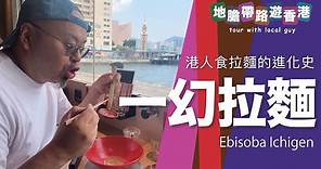 【地膽帶路遊香港】一幻拉麵 香港人食拉麵的進化史