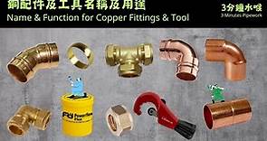 3分鐘水喉 3 Minutes Pipework | 銅配件及工具名稱及用途 Name and Application for Copper Fittings and Tool