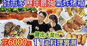 costco好市多歷年最好用氣炸烤箱 11道料理實測 廚房神隊友 氣炸 炙烤 烘焙 低溫發酵 慢烤一機抵多機 超級回饋豪抽三台烤箱｜乾杯與小菜的日常