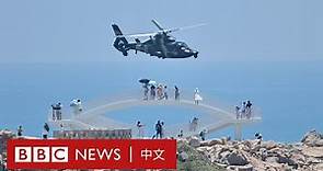 中國環繞台灣開始最大規模軍事演習 福建平潭砲聲隆隆－ BBC News 中文