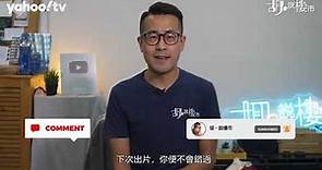 胡‧說樓市｜點解有新盤唔起露台? | Yahoo Hong Kong