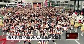 壹電視新聞》比人氣.爭一姐！ AKB48成員寫真搶「脫」