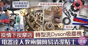 【家居衞生】疫情下按摩店轉型清洗Dyson吸塵機　電器達人教兩個簡易清潔貼士 - 香港經濟日報 - TOPick - 健康 - 食用安全