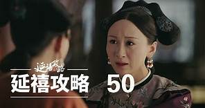 延禧攻略 50 | Story of Yanxi Palace 50（秦岚、聂远、佘诗曼、吴谨言等主演）