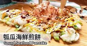 瓠瓜海鮮煎餅｜Seafood Pancake【用點心做點心】杜麗娟