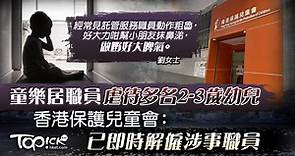 【虐兒事件】 香港保護兒童會證實職員曾體罰幼兒已報警　消息指受害兒童有7名 - 香港經濟日報 - TOPick - 新聞 - 社會