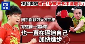伊藤美誠揚言世乒賽擊敗更多中國選手　孫穎莎回應：逼迫自己進步
