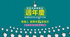 2015 Watsons 屈臣氏 網路商店週年慶廣告