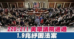 220：211 美眾議院通過1.9兆紓困法案 - 新唐人亞太電視台