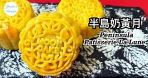 ［奶黃月餅🍮🥮Peninsula Custard Mooncake］粵食譜/半島嘉麟奶黃月/流沙流心溏心軟心吉士醬/Patisserie La Lune/菜台Yvette