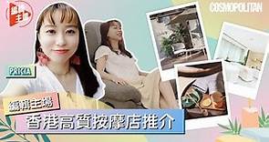 【香港按摩💆🏻‍♀️】香港3間按摩店推介！跟著編輯去放鬆👍🏻Shh Massage & Spa、Hygge Spa、Once Massage，哪間最出色？！😍