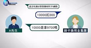 新聞直擊》假消費真借款 全台最大刷卡換現金集團直擊