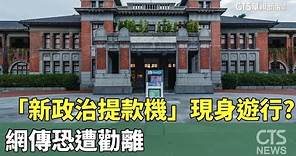 「新政治提款機」現身萬聖節遊行？ 網傳恐遭勸離｜華視新聞 20231027