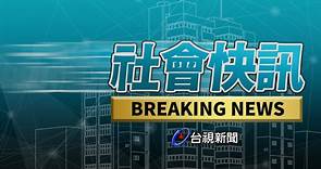 涉性騷民進黨前黨工　薛姓導演「籲請嚴格調查」：願意全力配合-台視新聞網