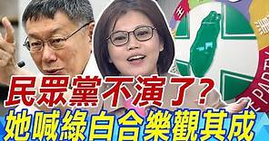 民眾黨不演了? 游淑慧驚喊:綠白合我樂觀其成!