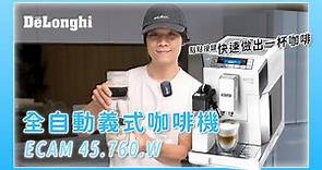 De'Longhi 全自動咖啡機 ECAM.45.760.W 開箱，全自動也能弄出手作咖啡，奶泡超綿密！