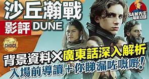 🎬沙丘瀚戰 DUNE | 背景資料＋劇透影評 | 今年我最期待的電影 入場前同你補習背景資料 + 深入影評 解折這部史詩級巨作 「震憾、衝擊、滿足、細膩」 台:沙丘 | 廣東話 | Sam先生🎬