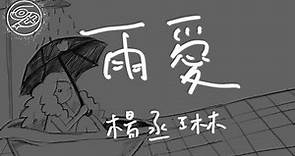 楊丞琳 Rainie Yang - 雨愛｜動畫歌詞/Lyric Video「聽雨的聲音 一滴滴清晰」