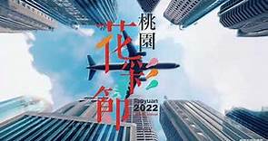 2022桃園花彩節搶先看