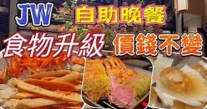 【食玩地圖】 金鐘JW 萬豪酒店 超多海鮮自助晚餐 抗通脹 加碼製作 價錢不變 自家製食品 片皮鴨 蟹腳 壽司 手卷 鮑魚 ｜食玩地圖